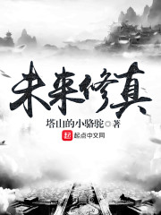 未來修真