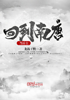 回到南唐當(dāng)后主
