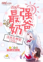 萬界之最強奶爸
