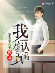 教書，我是認(rèn)真的
