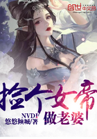 撿個(gè)女帝做老婆