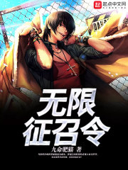 無限征召令