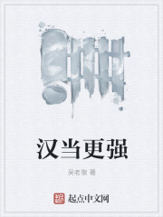 漢當更強