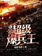 紅警之超級爆兵王