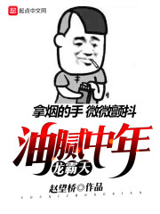油膩中年龍霸天