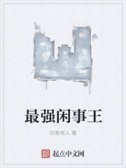 最強(qiáng)閑事王