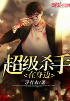 超級(jí)殺手在身邊