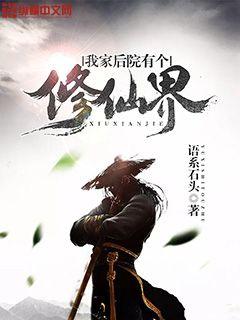 我家后院有個修仙界