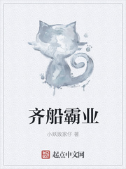 齊船霸業