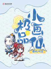 極品小畫仙