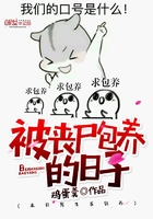 被喪尸包養(yǎng)的日子