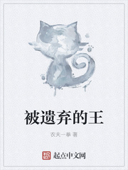 被遺棄的王