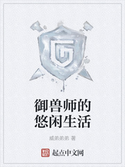 御獸師的悠閑生活