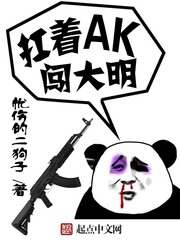 扛著AK闖大明