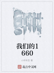 我們的1660