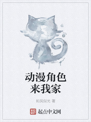 動漫角色來我家