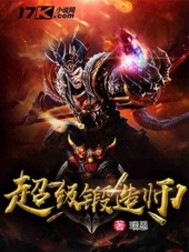 超級(jí)鍛造師