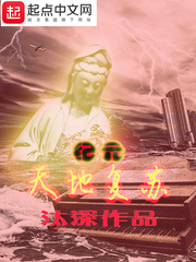 天地復蘇紀元