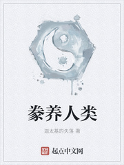 豢養(yǎng)人類