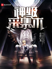 神級采集術