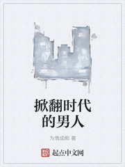 掀翻時代的男人