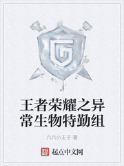 王者榮耀之異常生物特勤組