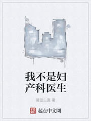 我不是婦產科醫生