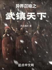 異界召喚之武鎮(zhèn)天下