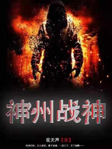 神州戰神