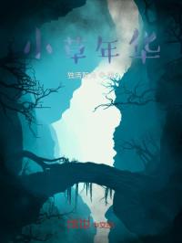 小草年華