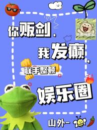 你販劍，我發(fā)癲，聯(lián)手整頓娛樂(lè)圈