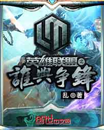 英雄聯(lián)盟之誰與爭鋒