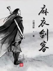 麻衣劍客
