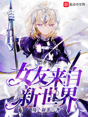 女友來自新世界