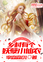 鄉村有個妖孽小仙農