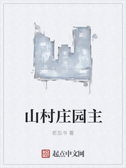 山村莊園主