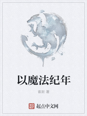 以魔法紀年