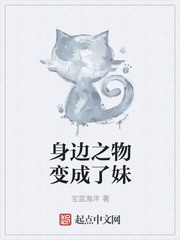 身邊之物變成了妹