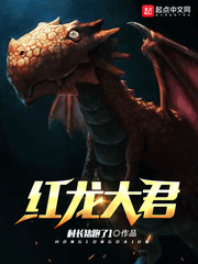 紅龍大君