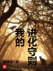 我的進化守則