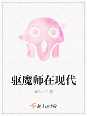 驅魔師在現代