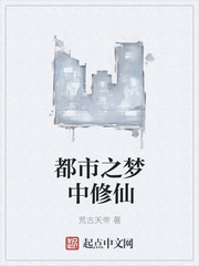 都市之夢中修仙