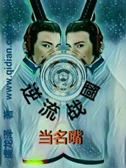 逆流戰(zhàn)國當(dāng)名嘴