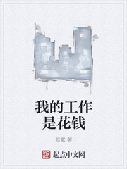 我的工作是花錢