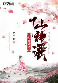 華巔錄之仙神謠