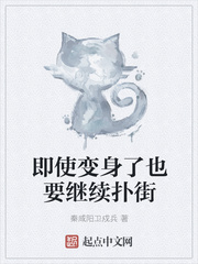 即使變身了也要繼續(xù)撲街