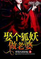 娶個狐妖做老婆