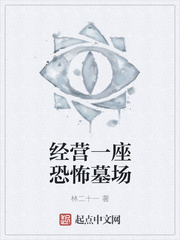 經營一座恐怖墓場