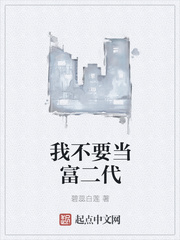 我不要當(dāng)富二代