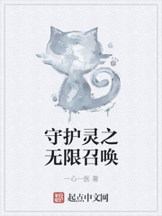 守護靈之無限召喚